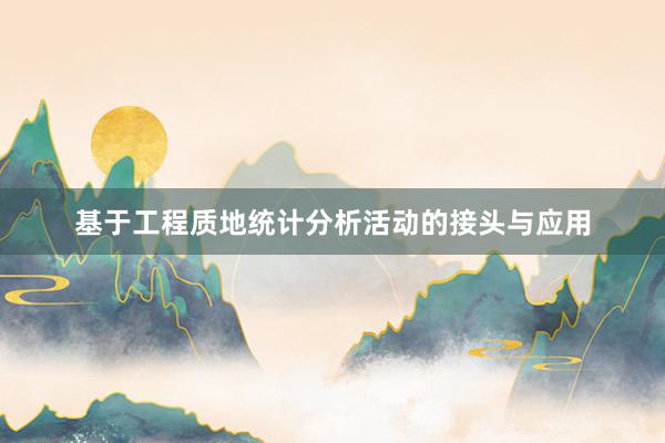 基于工程质地统计分析活动的接头与应用